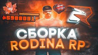 КРАСИВАЯ ОСЕННЯЯ СБОРКА ДЛЯ РОДИНА РП  ОБНОВЛЁННАЯ СБОРКА ДЛЯ СЛАБЫХ ПК RODINA RP 2023