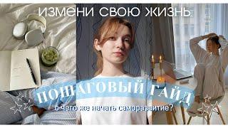 ВЗЛОМАЙ СВОЮ ЖИЗНЬс чего начать саморазвитие?+практика