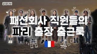 출근룩 Bonjour️ 역대급 스케일로 돌아온 패션회사 직원들의 파리 출장 출근룩