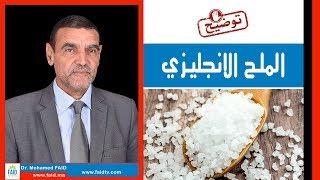 الملح الانجليزي  Epsom salt  الدكتور محمد فائد