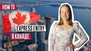 Express Entry  Иммиграция в Канаду  Федеральные программы Канады