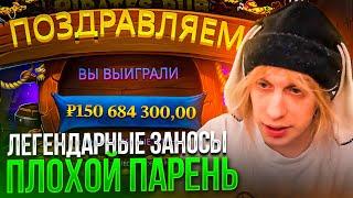 ЛЕГЕНДАРНЫЕ ЗАНОСЫ ПЛОХОГО ПАРНЯ ВЫИГРАЛ 30.000.000 Заносы Недели