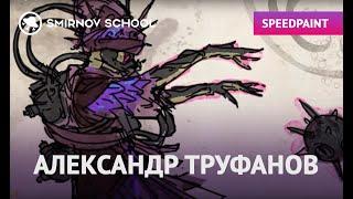 Speedpaint by Alexander Trufanov. Smirnov School.