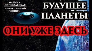 Будущее планеты. НЛО. Регрессивный гипноз. Марина Богославская. Ченнелинг 2020.