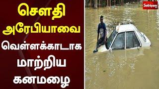 சௌதி அரேபியாவை வெள்ளக்காடாக மாற்றிய கனமழை  Rainfall  Flood  Saudi Arabia  SathiyamTV