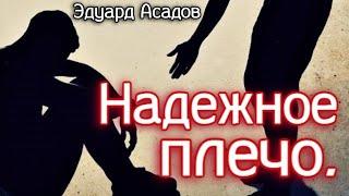 Стихотворение о Главном Надежное плечо автор Эдуард Асадов читает Анна Холод