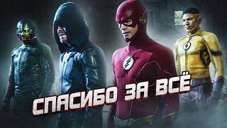 ФЛЭШ И СТРЕЛА В ПОСЛЕДНИЙ РАЗ... Обзор 9-ой серии  Флэш  The Flash