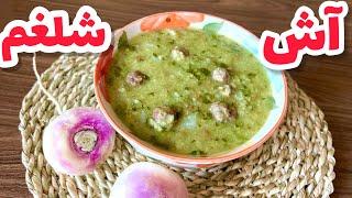 آش شلغم دشمن سرماخوردگی و آنفلانزا آش شلغم طرز تهیه turnip soup