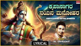 ಕೃಪಾಸಾಗರ ನಯನ ಮನೋಹರ - Lyrical  Krupasaagaraa Nayana Manohara  Dr. Rajkumar  Kannada Bhakti Songs