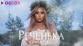 Круглова - Реченька  Official Audio  2023