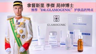 YH DATO’ SRI RYOJP 拿督斯里李傑局绅博士 - 推荐 Dr.Glamoginic 欧洲护肤品的特点