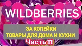 За копейки с WILDBERRIES  Покупки для кухни и дома ️ Супер бюджетные находки  Часть 11 ️