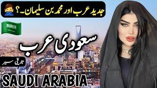 Travel to Saudi Arabia  History and Documentary about Saudi Arabia  سعودیہ کی سیر