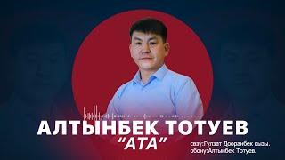 Алтынбек Тотуев - АТА I #Kyrgyz Music  Кыргызча ЖАҢЫ ыр - 2024