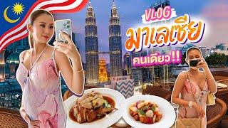 VLOG เที่ยวมาเลเซียคนเดียว 2022 พาช็อป  ตะลุยกินร้านดัง Ver. คนท้องพาเที่ยว