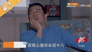 《少年派》第12集预告：林家小日常！闫妮张嘉译花式秀恩爱 Growing Pain【芒果TV独播剧场】