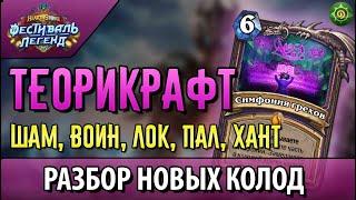 ⭐️Мой ТЕОРИКРАФТ колод любимых классов  ФЕСТИВАЛЬ ЛЕГЕНД  Hearthstone