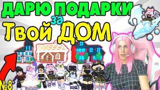 ДАРЮ ЛЕГЕНДАРНЫЕ ПОДАРКИ №8  Roblox Adopt me ДОМА ДЕВОЧЕК 2 РОБЛОКС Адопт ми Оценка домов серия №8