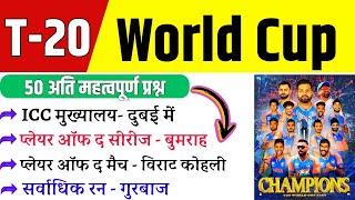 ICC T20 World Cup GK Questions  World Cup 2024 GK in Hindi