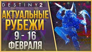 АКТУАЛЬНЫЕ РУБЕЖИ 9 - 16 ФЕВРАЛЯ