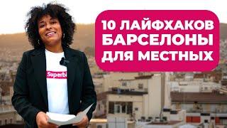 10 лайфхаков Барселоны для местных. Документы транспорт разное бесплатное. Испания 2022.