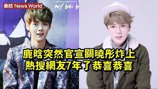 鹿晗突然官宣，關曉彤炸上熱搜，網友：7年了，恭喜恭喜 #鹿晗 #luhan #luhan鹿晗