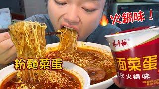 MUKBANG ASMR  挑戰重慶火鍋味粉麵菜蛋1分鐘輕鬆幹掉一大碗，大汗淋漓好過癮！ 【深夜吃播花花】