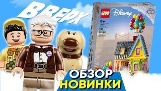 LEGO ДОМ ВВЕРХ 43217. КАК УДАЛОСЬ СДЕЛАТЬ ИЗ ЛЕГО НАБОР ПО МУЛЬТФИЛЬМУ ДИСНЕЙ. 2023 ОБЗОР