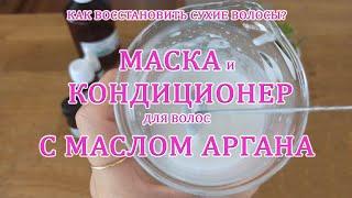 Маска и кондиционер для волос с маслом аргана.