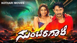 SUNTARAGALI – ಸುಂಟರಗಾಳಿ  Darshan Rakshitha Ashish Vidyarthi Rangayana Raghu  Kannada super Hit