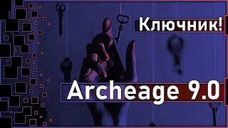 Archeage 9.0 - Боевой пропуск Ключник  Корея