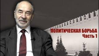 Что такое политика? Профессор Попов. Политическая борьба. Часть 1.