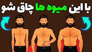 افزایش وزن سریع با میوه افزایش وزن برای افراد لاغرچاق شدن سریع با میوه