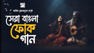 সেরা বাংলা ফোক গান  Best Bangla Folk Songs  Bengali Folk Music  Saif Zohan  Bangla Song 2023