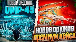 СЛЕДУЮЩЕЕ ОРУЖИЕ НОВОГО ПРЕМИУМ КЕЙСА PUBG MOBILE  УВЕЛИЧЕННЫЙ ШАНС НА ЛЕДНИК УЖЕ В ПУБГ МОБАЙЛ?