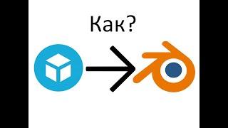 Как импортировать Любую 3Д Модель с SketchFab в Blender