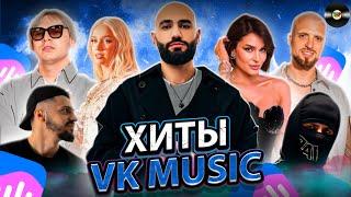 ТОП 100 ПЕСЕН VK MUSIC  ЭТИ ПЕСНИ ИЩУТ ВСЕ  МУЗЫКАЛЬНЫЕ НОВИНКИ  ЛУЧШИЕ ПЕСНИ 2024  ИЮНЯ 2024