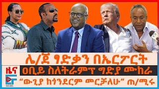 “ዉጊያ  ከጎንደርም ከአዲስአበባም”  ዐቢይ፣ ሌጄ ፃድቃን በኤርፖርት፣ ጠቅላይ ሚኒስትሩ ስለትራምፕ ግድያ ሙከራ፣ ጄኔራሎችና ህገወጥ ማዕድን EF