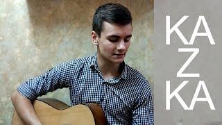 KAZKA - Плакала кавер под гитару by Laki Music + Аккорды