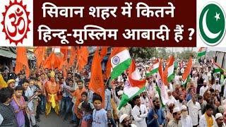 सिवान शहर में कितने हिन्दू कितने मुस्लिम आबादी है  Hindu Muslim population in Siwan City Muslims