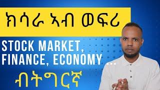 ክሳራ ኣብ ወፍሪ Stock Market Finance Economy in Tgrigna   𝐅𝐢𝐝𝐞𝐥 𝐅𝐢𝐧𝐚𝐧𝐜𝐞