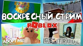 СТРИМ ВЕСЁЛАЯ МАРИЯ в роблокс  Piggy Башня Ада Gertrude Адопт ми Murder Mystery 2  Deathrun