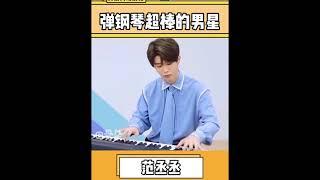 弹钢琴超棒的男明星 #马嘉祺#白敬亭#范丞丞#华晨宇#张新成