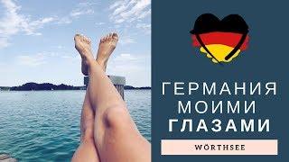 Германия моими глазами  Озеро Wörthsee