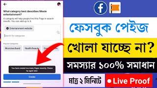 ফেসবুক পেজ খোলা যাচ্ছে না?  Facebook Page Create problem Solve  Create many Pages in a short time