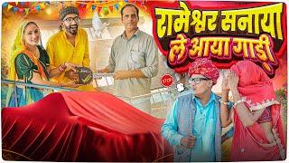 रामेश्वर – सनाया ले आया गाड़ी ।। Rajasthani Short Film Haryanvi &  Marwadi Comedy  RM Family