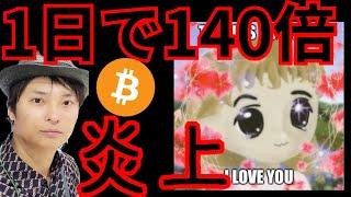 【ヤバい】1日で140倍の仮想通貨、まだ買い？ あの取引所が炎上。LADYS Miledy BTC ETH XRP PEPE 相場分析