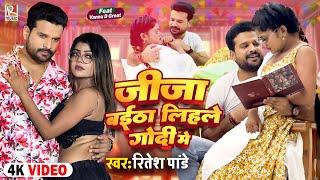 #Video जीजा बईठा लिहले गोदी में  #Ritesh Pandey  Ft. #Vannu D Great  New Bhojpuri Song 2023