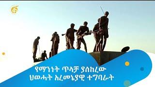 የማንነት ጥላቻ ያሰከረው ህወሓት አረመኔያዊ ተግባራት