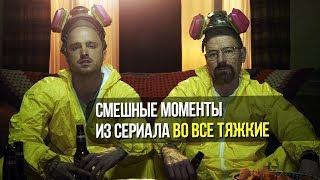 Смешные моменты из сериала Во все тяжкие